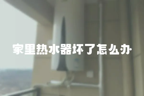 家里熱水器壞了怎么辦