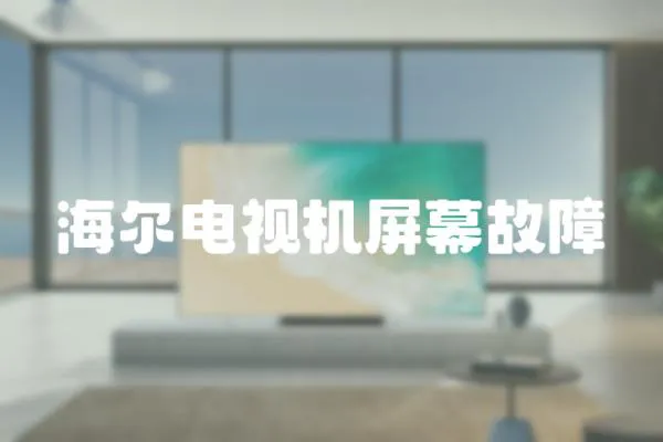 海爾電視機屏幕故障