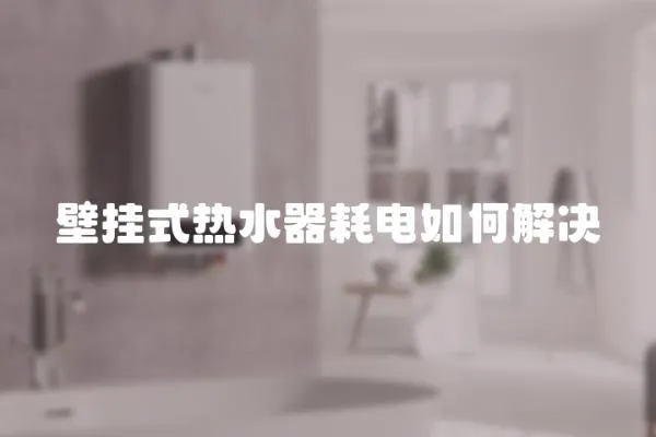 壁掛式熱水器耗電如何解決