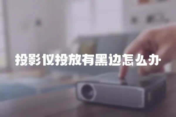 投影儀投放有黑邊怎么辦