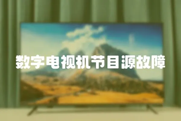 數字電視機節目源故障