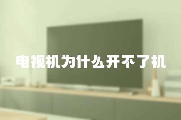 電視機為什么開不了機