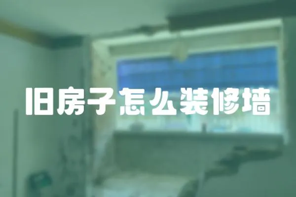 舊房子怎么裝修墻