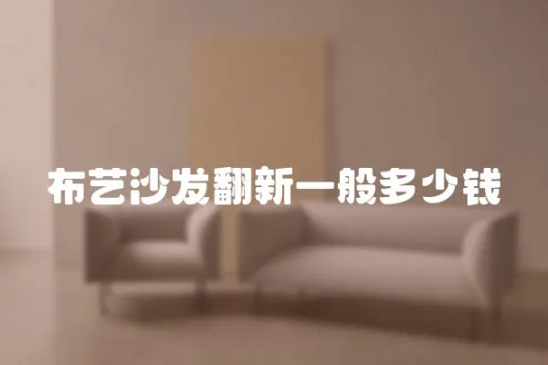 布藝沙發翻新一般多少錢