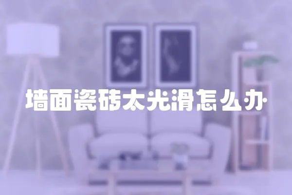 墻面瓷磚太光滑怎么辦