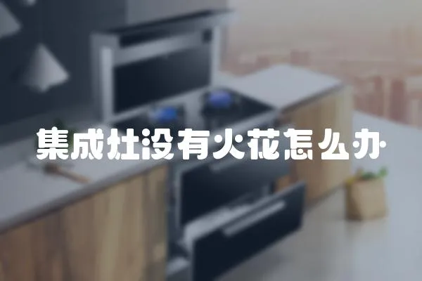 集成灶沒有火花怎么辦