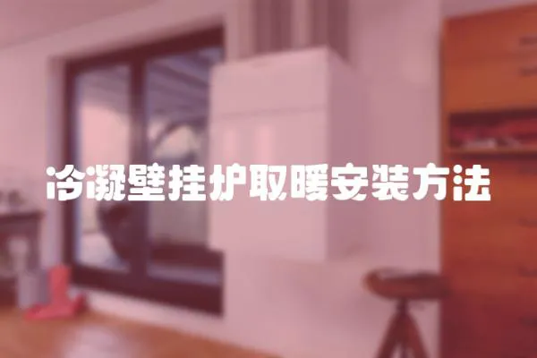 冷凝壁掛爐取暖安裝方法