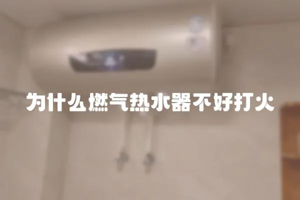 為什么燃?xì)鉄崴鞑缓么蚧?></a></div>
                    <div   id=