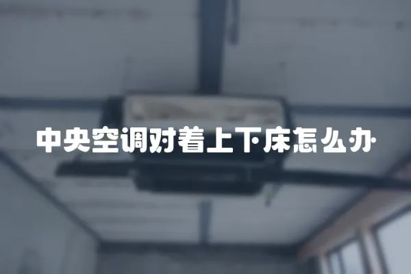 中央空調對著上下床怎么辦