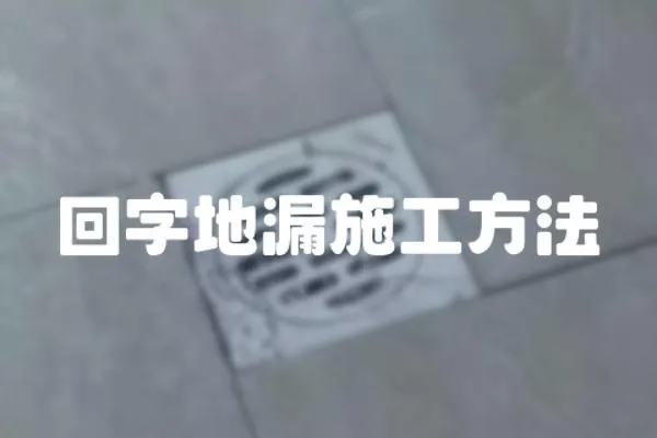 回字地漏施工方法