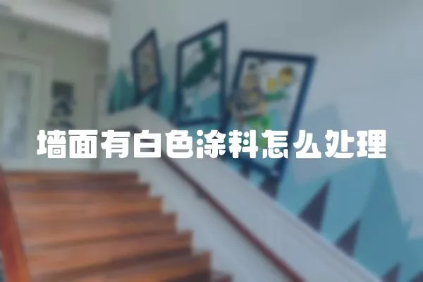 墻面有白色涂料怎么處理