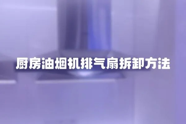 廚房油煙機排氣扇拆卸方法
