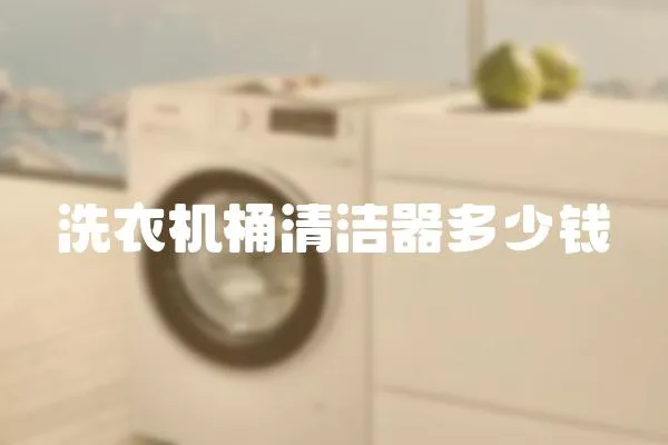 洗衣機桶清潔器多少錢