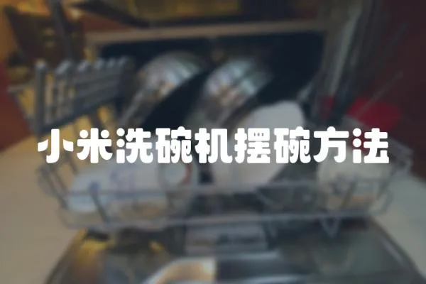 小米洗碗機擺碗方法