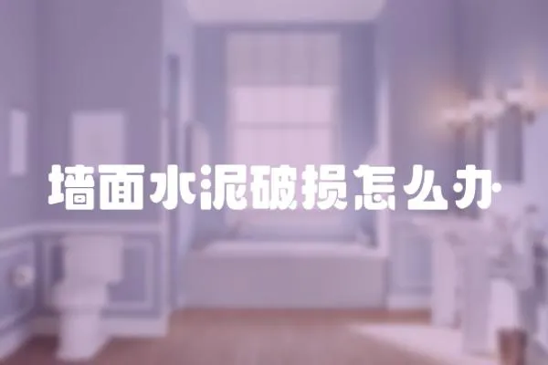 墻面水泥破損怎么辦