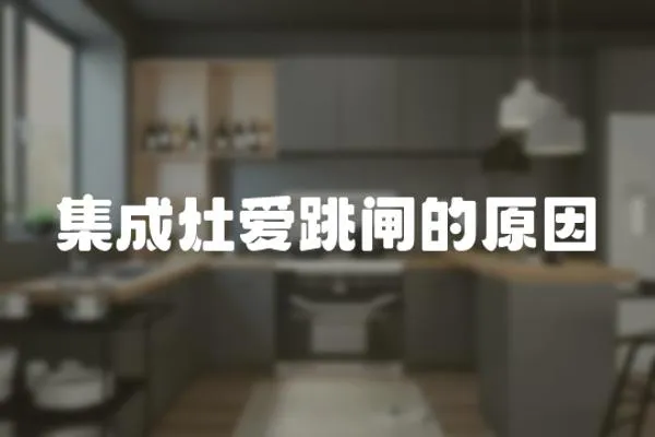 集成灶愛跳閘的原因