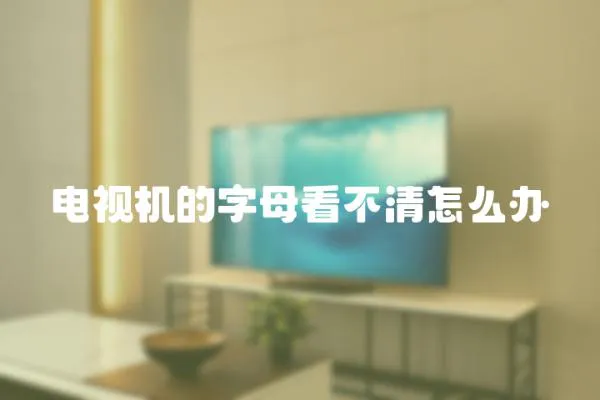 電視機的字母看不清怎么辦