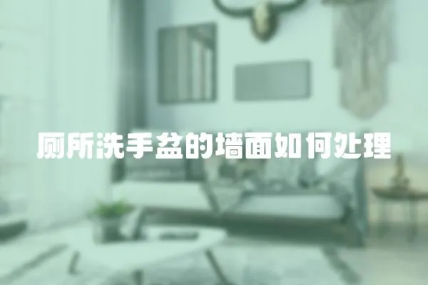 廁所洗手盆的墻面如何處理