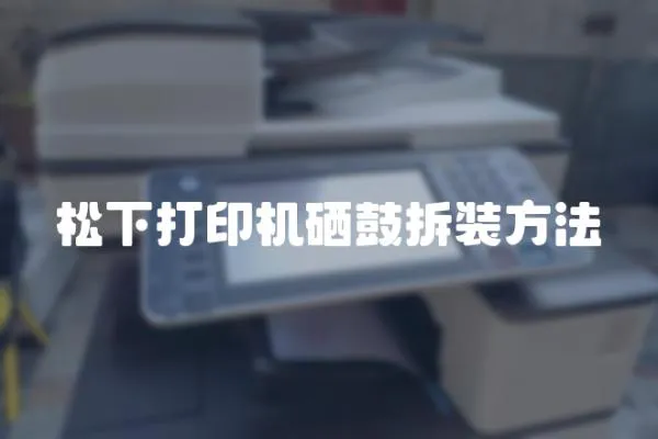 松下打印機硒鼓拆裝方法