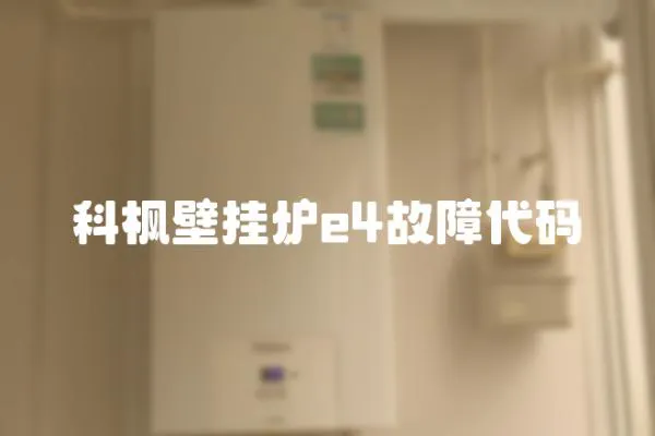 科楓壁掛爐e4故障代碼