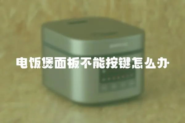 電飯煲面板不能按鍵怎么辦