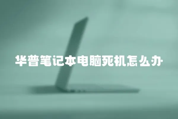 華普筆記本電腦死機怎么辦