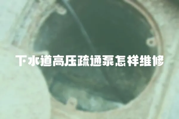 下水道高壓疏通泵怎樣維修