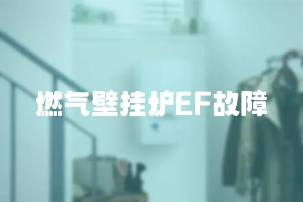 燃?xì)獗趻鞝tEF故障