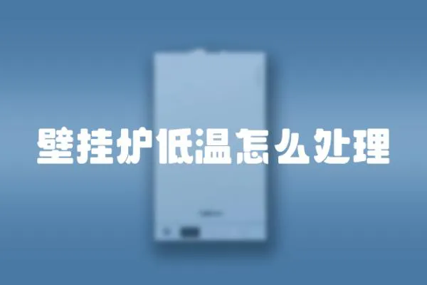 壁掛爐低溫怎么處理