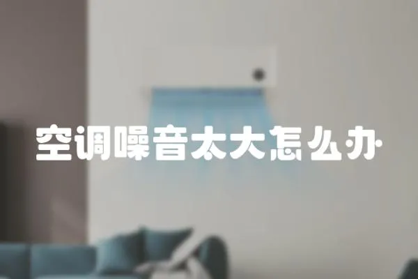 空調噪音太大怎么辦