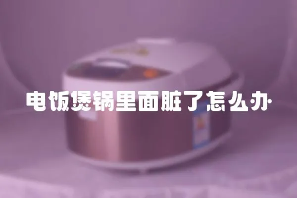 電飯煲鍋里面臟了怎么辦