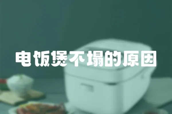 電飯煲不塌的原因