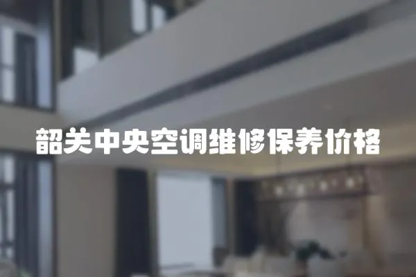 韶關中央空調維修保養價格