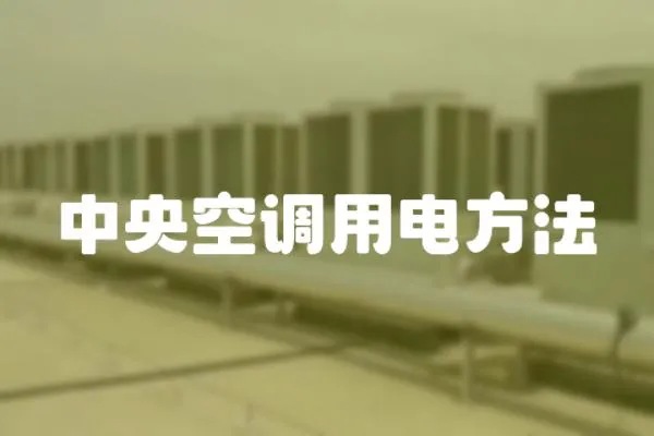 中央空調用電方法