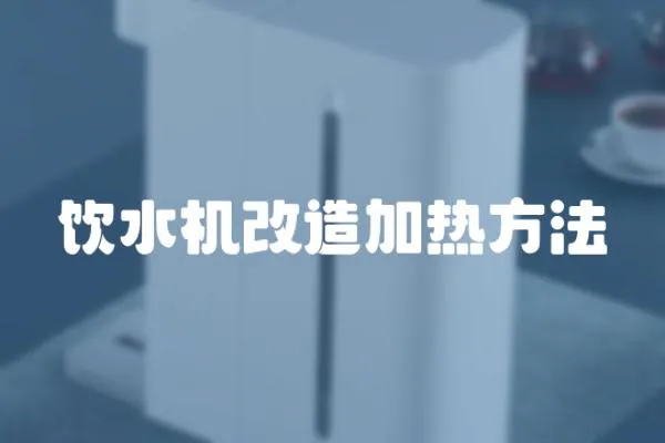 飲水機改造加熱方法