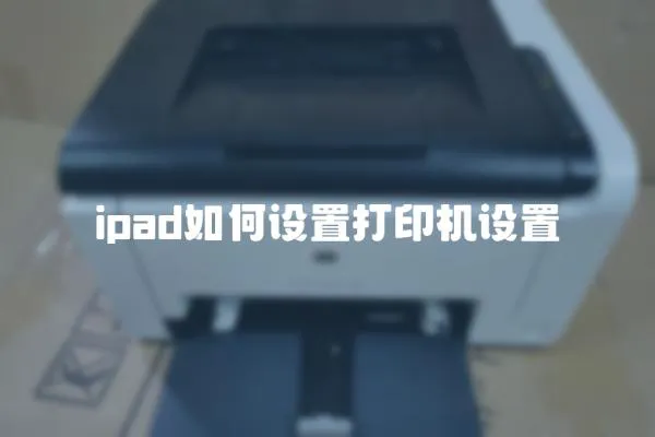 ipad如何設置打印機設置