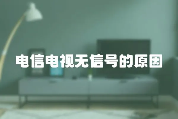 電信電視無信號的原因