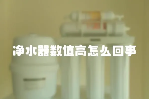 凈水器數值高怎么回事