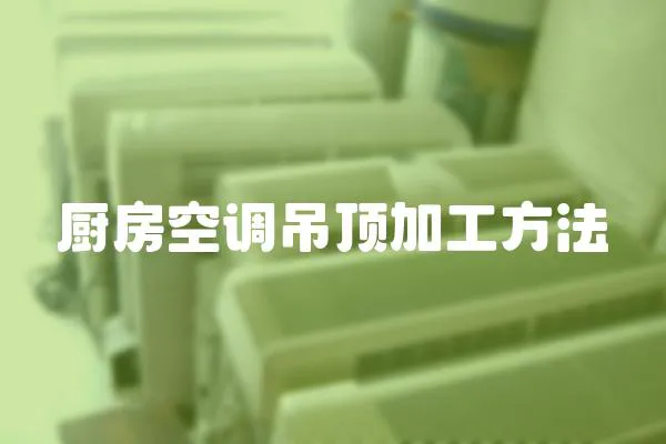 廚房空調吊頂加工方法