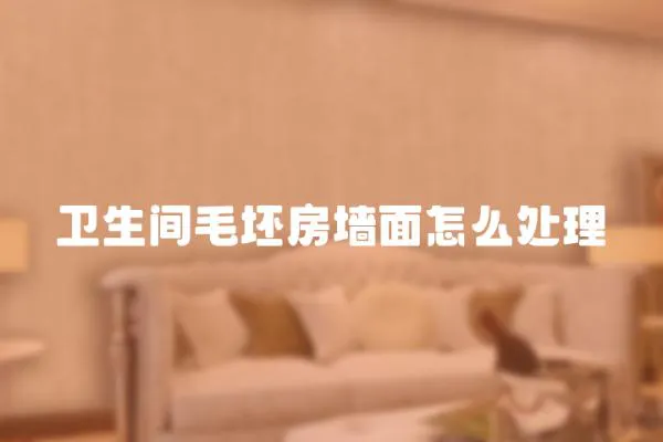 衛生間毛坯房墻面怎么處理