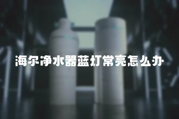 海爾凈水器藍(lán)燈常亮怎么辦