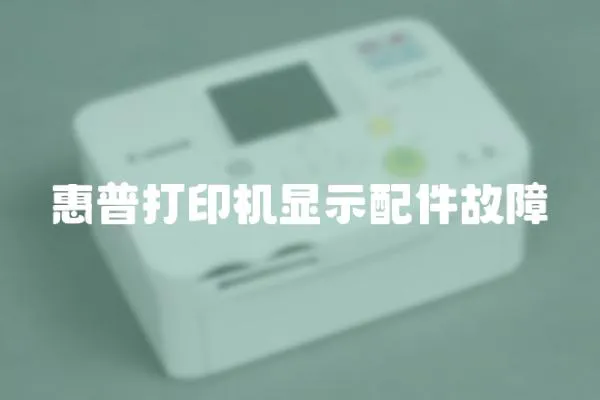 惠普打印機顯示配件故障