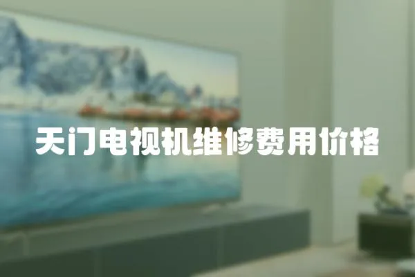 天門電視機維修費用價格