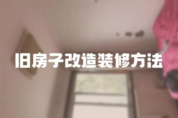 舊房子改造裝修方法