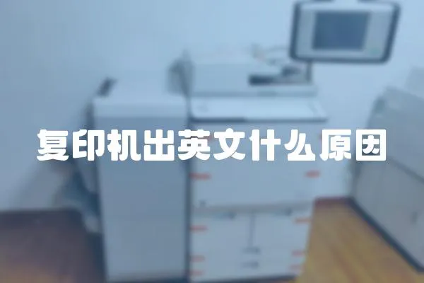 復印機出英文什么原因
