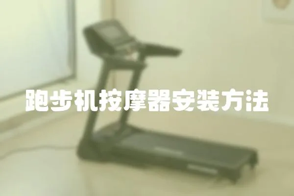 跑步机按摩器安装方法