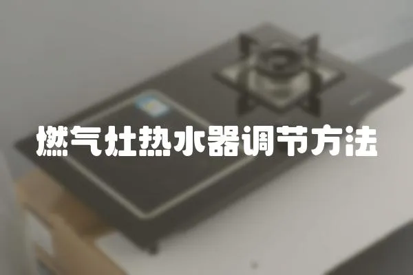 燃氣灶熱水器調節方法