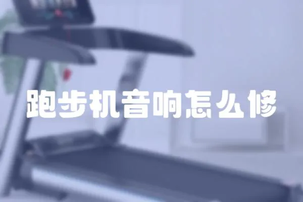 跑步機音響怎么修
