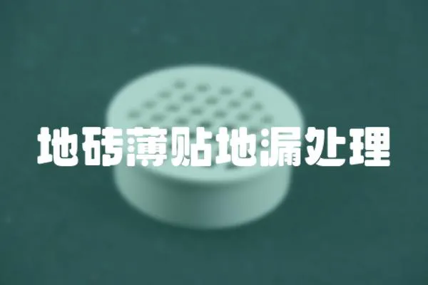 地磚薄貼地漏處理