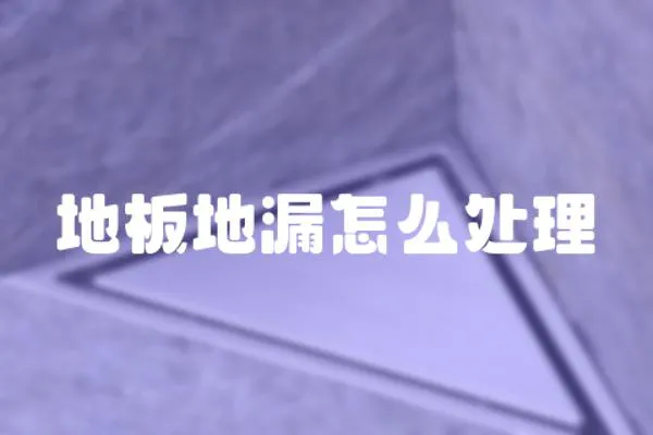 地板地漏怎么處理
